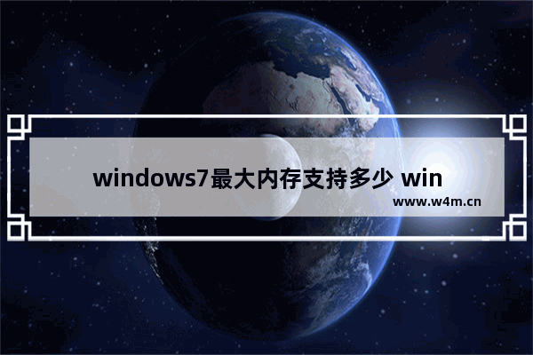 windows7最大内存支持多少 windows7支持内存详细介绍