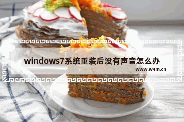 windows7系统重装后没有声音怎么办 windows7系统重装后没有声音怎么解决