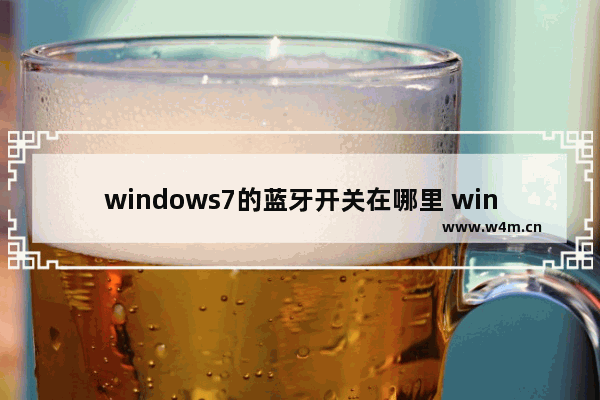 windows7的蓝牙开关在哪里 windows7如何打开蓝牙开关