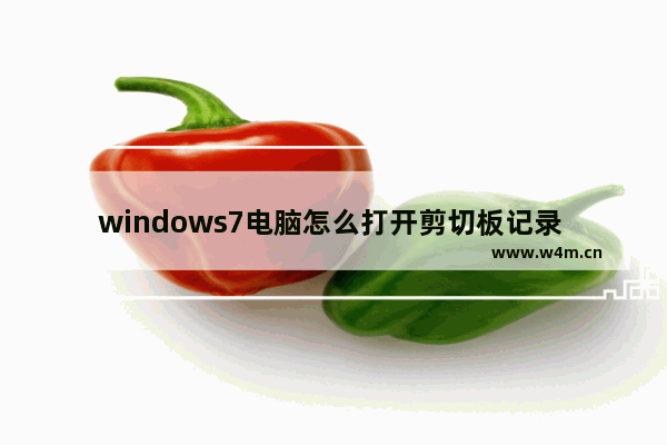 windows7电脑怎么打开剪切板记录 windows7电脑如何打开剪切板记录