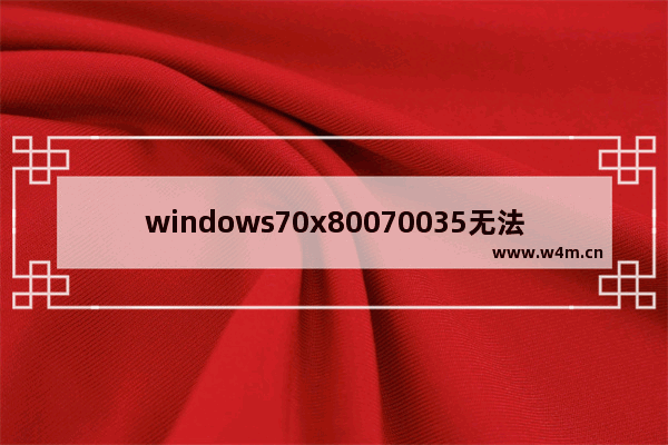 windows70x80070035无法访问共享怎么办 windows70x80070035无法访问共享解决方法