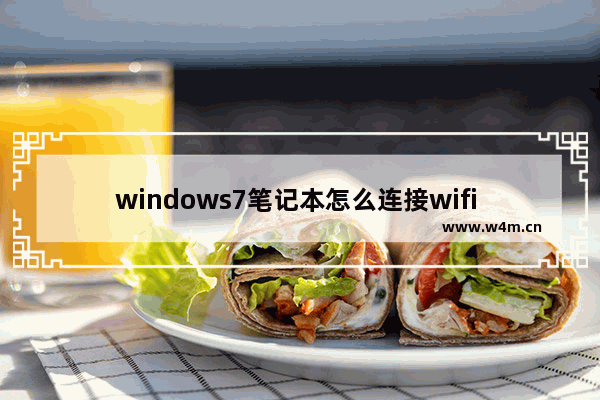 windows7笔记本怎么连接wifi windows7笔记本如何连接wifi