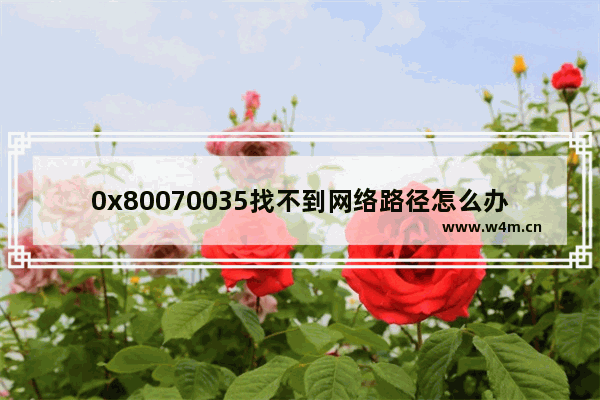 0x80070035找不到网络路径怎么办windows7 0x80070035找不到网络路径解决方法windows7