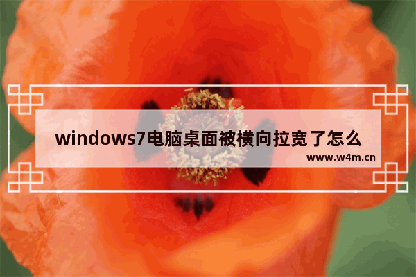 windows7电脑桌面被横向拉宽了怎么办 windows7电脑桌面被横向拉宽了解决方法