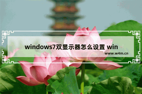 windows7双显示器怎么设置 windows7双显示器设置方法