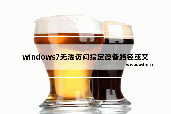 windows7无法访问指定设备路径或文件怎么办 windows7无法访问指定设备路径或文件解决方法