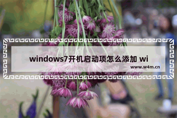 windows7开机启动项怎么添加 windows7开机启动项添加方法