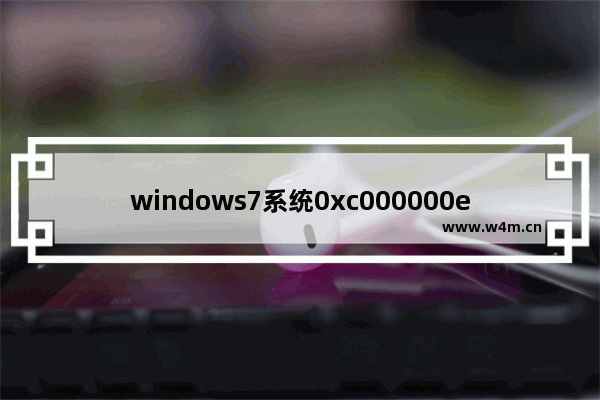 windows7系统0xc000000e怎么解决 windows7系统0xc000000e修复引导