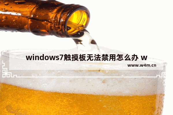 windows7触摸板无法禁用怎么办 windows7触摸板无法禁用解决方法