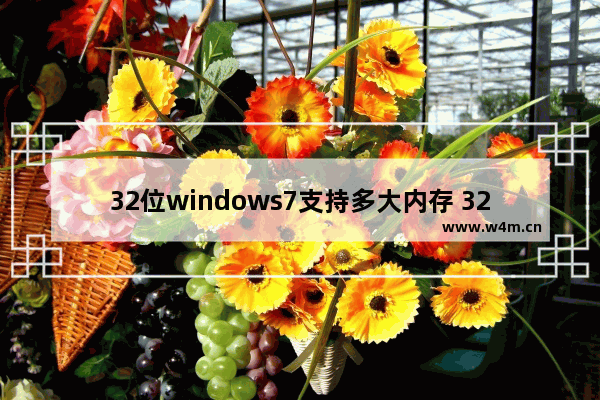 32位windows7支持多大内存 32位windows7最大支持多少内存