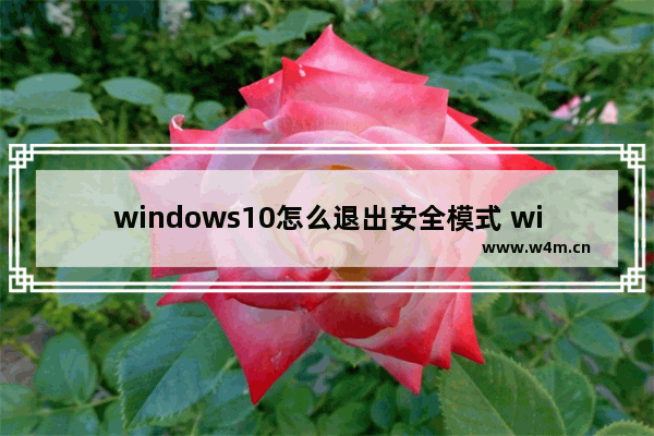 windows10怎么退出安全模式 windows10退出安全模式方法