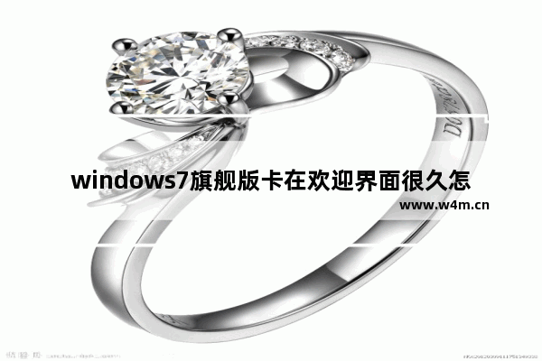 windows7旗舰版卡在欢迎界面很久怎么办 windows7旗舰版卡在欢迎界面很久解决方法