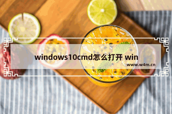 windows10cmd怎么打开 windows10cmd打开教程