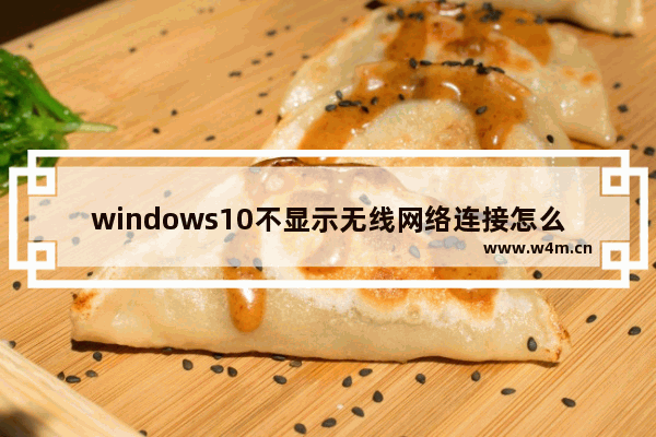 windows10不显示无线网络连接怎么办 windows10不显示无线网络连接解决办法