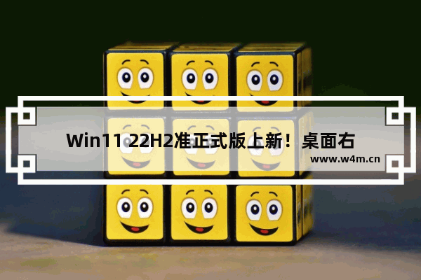 Win11 22H2准正式版上新！桌面右键变样了