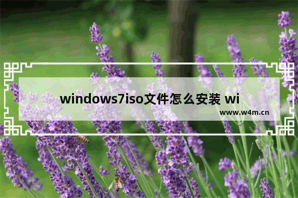 windows7iso文件怎么安装 windows7iso文件如何安装