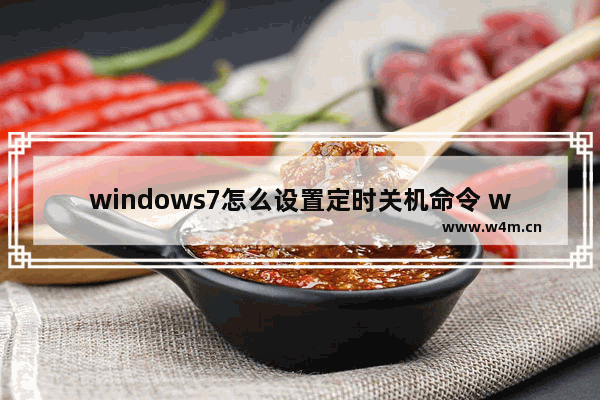 windows7怎么设置定时关机命令 windows7设置定时关机命令方法