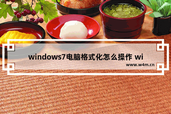 windows7电脑格式化怎么操作 windows7电脑格式化如何操作