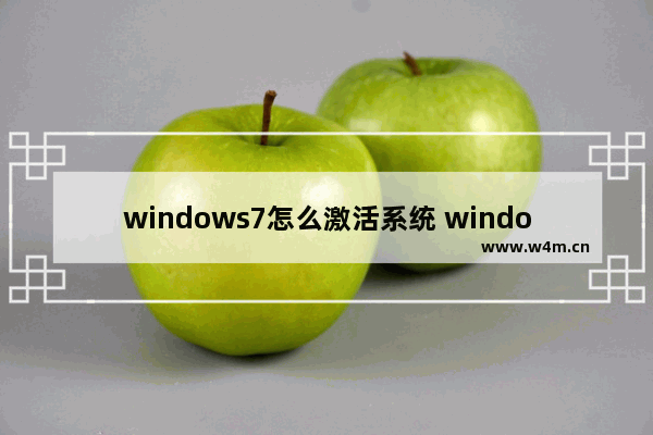 windows7怎么激活系统 windows7如何激活系统