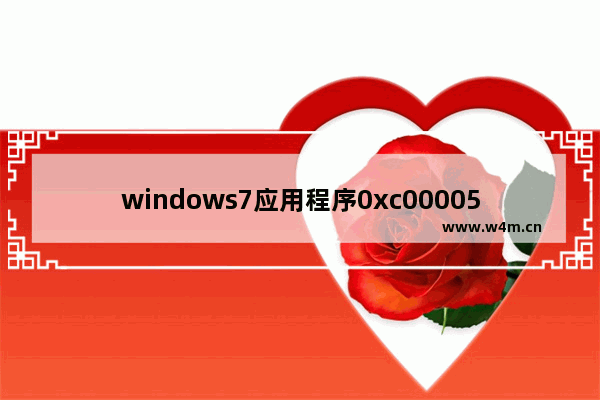 windows7应用程序0xc00005错误怎么解决 windows7应用程序0xc00005错误解决方法