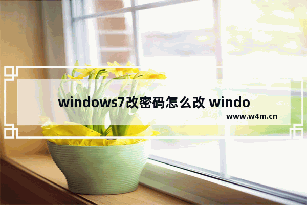 windows7改密码怎么改 windows7改密码操作方法