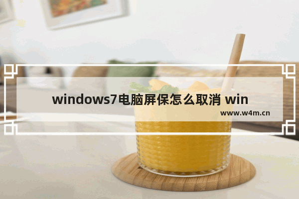 windows7电脑屏保怎么取消 windows7电脑屏保如何取消