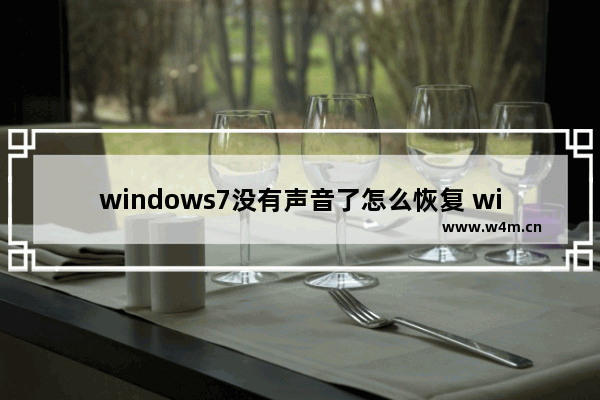 windows7没有声音了怎么恢复 windows7没有声音了恢复方法