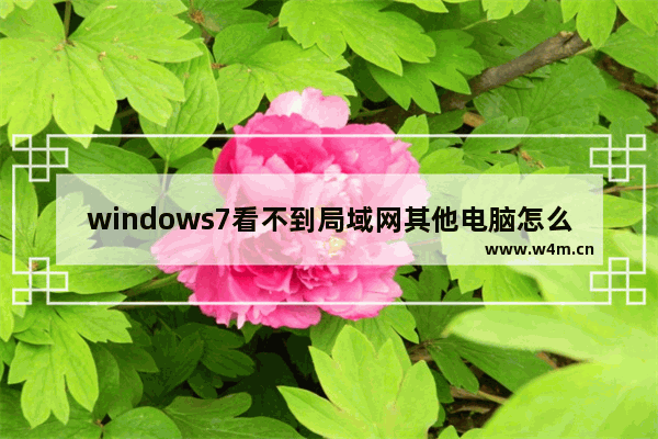 windows7看不到局域网其他电脑怎么办 windows7看不到局域网其他电脑解决方法