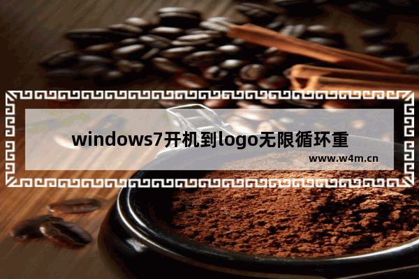 windows7开机到logo无限循环重启怎么办 windows7开机到logo无限循环重启解决方法