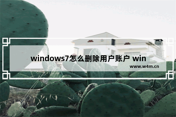 windows7怎么删除用户账户 windows7删除用户账户操作方法