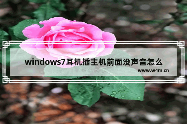 windows7耳机插主机前面没声音怎么办 windows7耳机插主机前面没声音解决方法