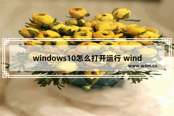 windows10怎么打开运行 windows10打开运行教程