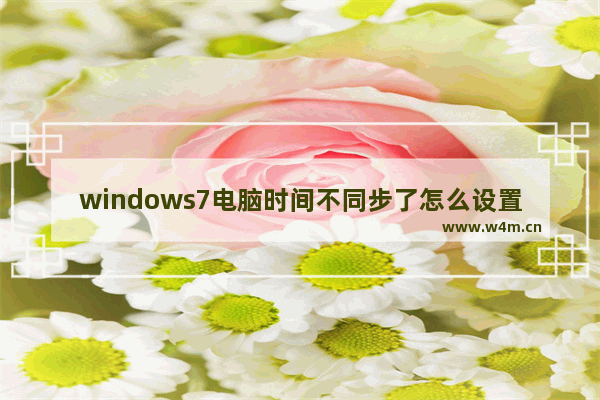 windows7电脑时间不同步了怎么设置 windows7电脑时间不同步了设置方法