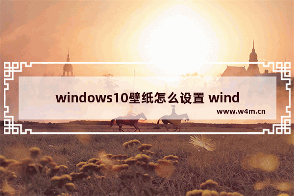 windows10壁纸怎么设置 windows10壁纸设置方法