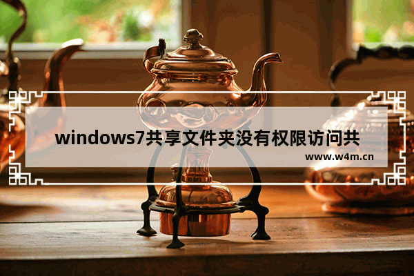 windows7共享文件夹没有权限访问共享文件夹怎么改注册表