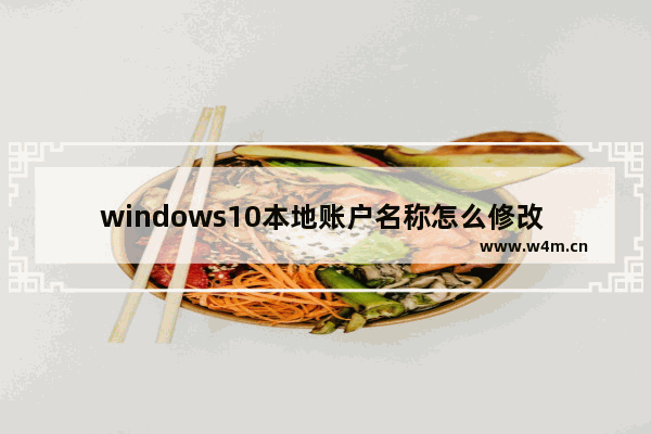 windows10本地账户名称怎么修改 windows10本地账户名称修改教程