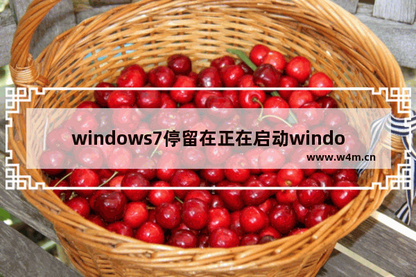 windows7停留在正在启动windows怎么办 windows7停留在正在启动windows解决方法