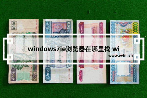 windows7ie浏览器在哪里找 windows7ie浏览器在什么位置