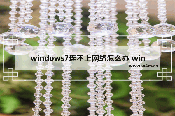 windows7连不上网络怎么办 windows7连不上网络解决方法