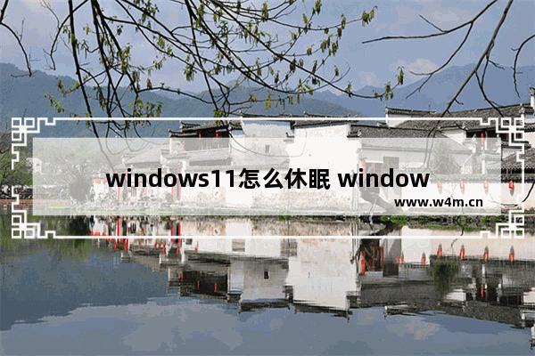 windows11怎么休眠 windows11休眠方法