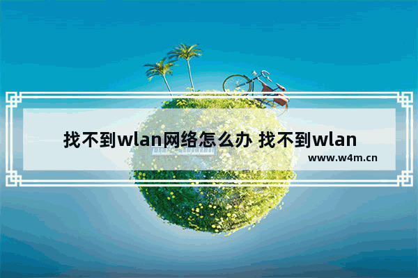 找不到wlan网络怎么办 找不到wlan网络如何解决