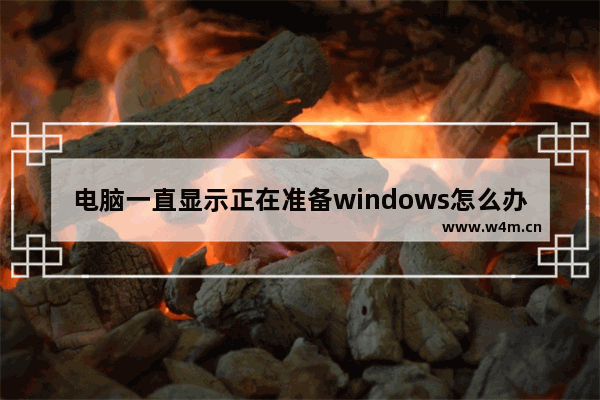 电脑一直显示正在准备windows怎么办 电脑一直显示正在准备windows怎么克服