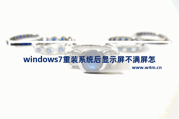 windows7重装系统后显示屏不满屏怎么解决 windows7重装系统后显示屏不满屏解决方法