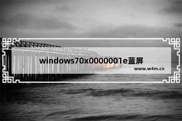 windows70x0000001e蓝屏怎么办 windows70x0000001e蓝屏解决方法