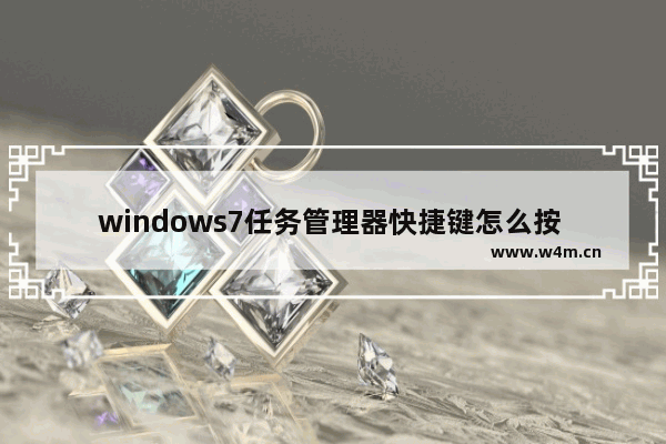 windows7任务管理器快捷键怎么按 windows7任务管理器快捷键操作方法