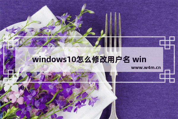 windows10怎么修改用户名 windows10修改用户名教程