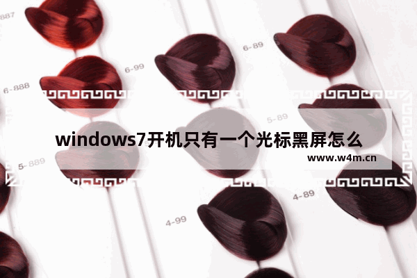 windows7开机只有一个光标黑屏怎么办 windows7开机只有一个光标黑屏解决方法