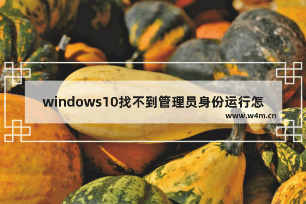 windows10找不到管理员身份运行怎么办 windows10找不到管理员身份运行解决办法