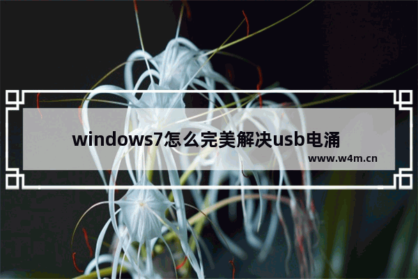 windows7怎么完美解决usb电涌 windows7完美解决usb电涌方法