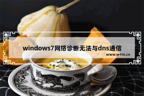 windows7网络诊断无法与dns通信怎么解决 windows7网络诊断无法与dns通信解决方法